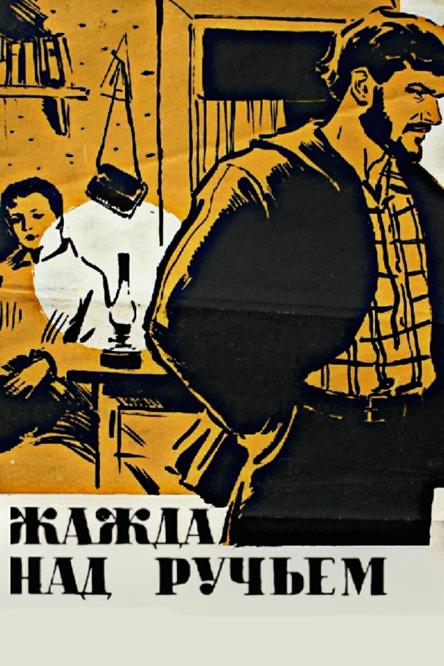 Постер Жажда над ручьём